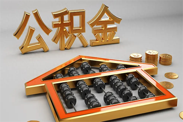 通辽5万公积金找中介能拿多少（五万住房公积金）