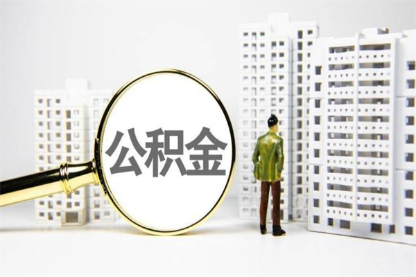 通辽离职不满6个月，怎样提取公积金（公积金离职未满6个月怎么提）