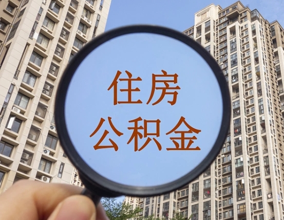 通辽第三套房如何提取公积金（第三套房公积金提取政策是怎样的）